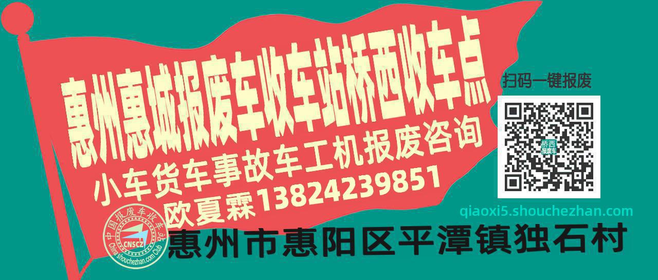 惠州惠城报废车收车站桥西收车点